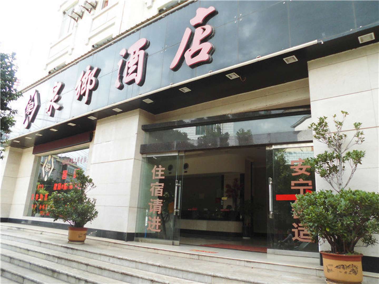 泉乡酒店