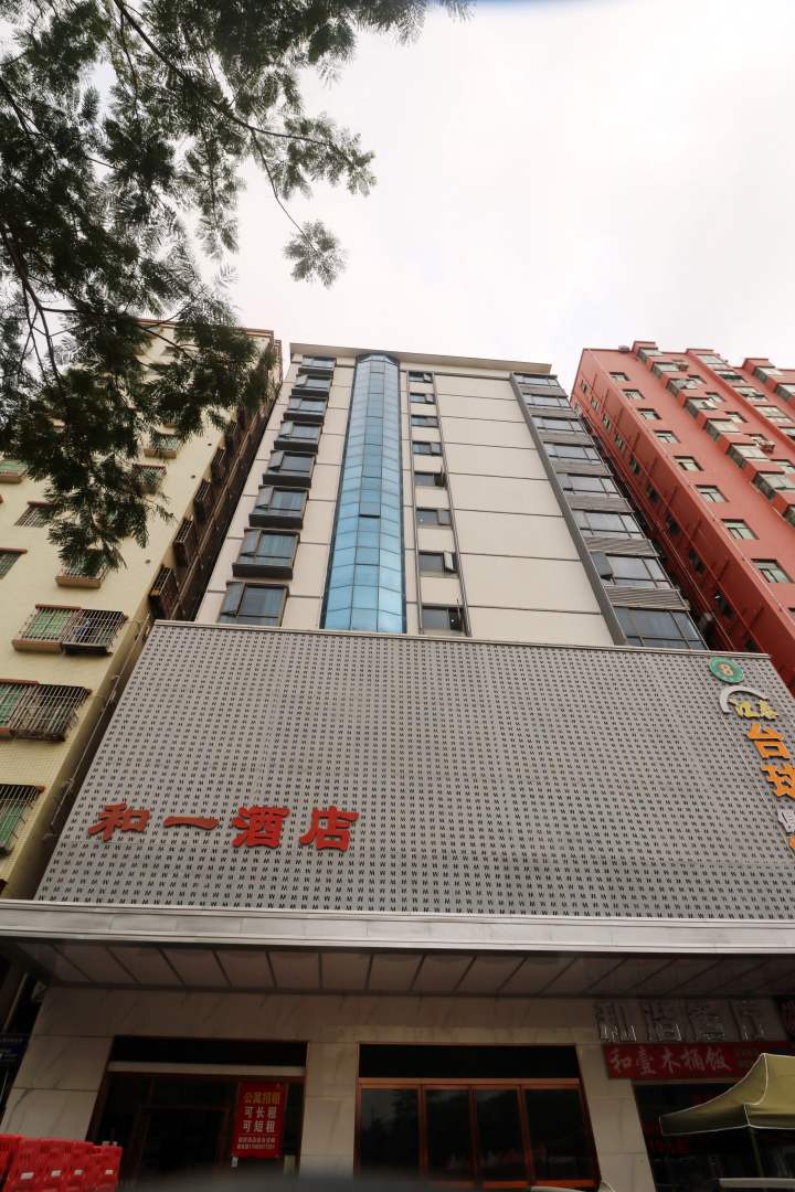 和一酒店(深圳国际会展中心店)