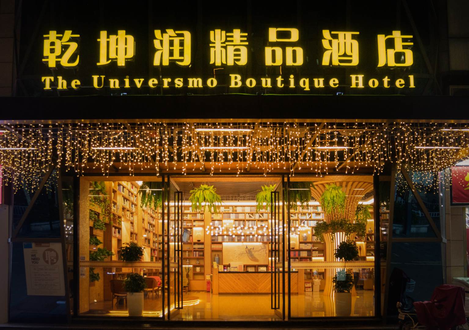 乾坤路精品酒店(梅州新县城店)