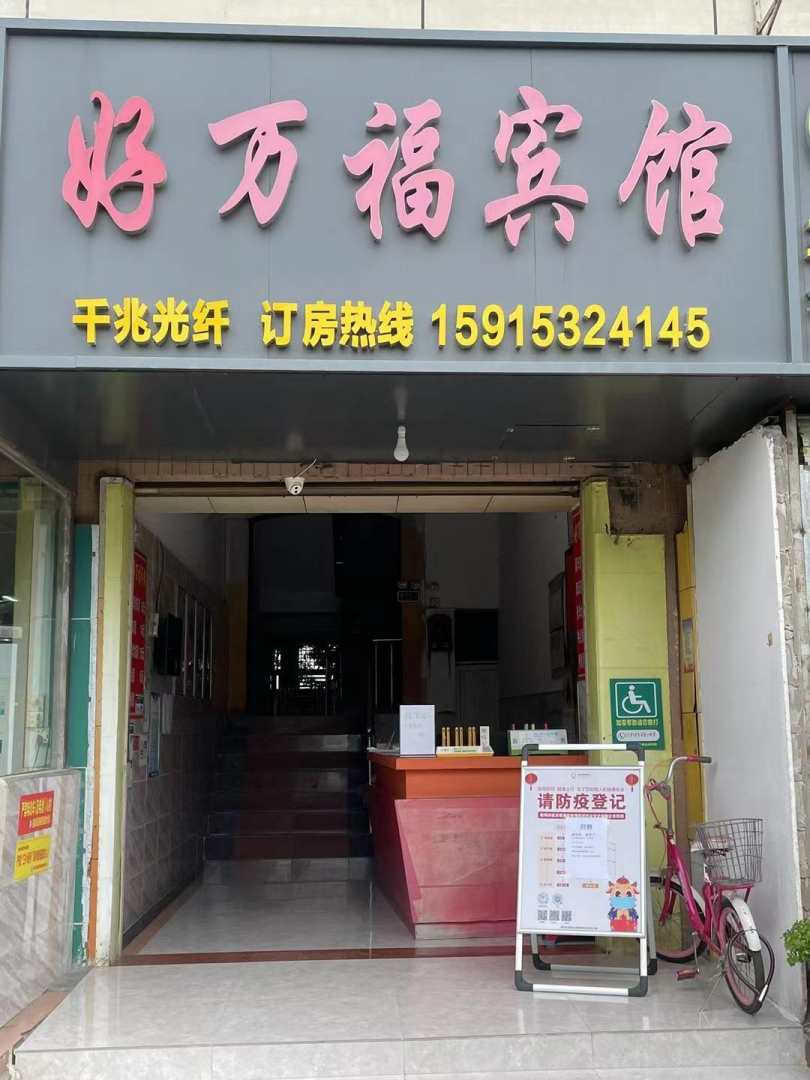 好万福宾馆