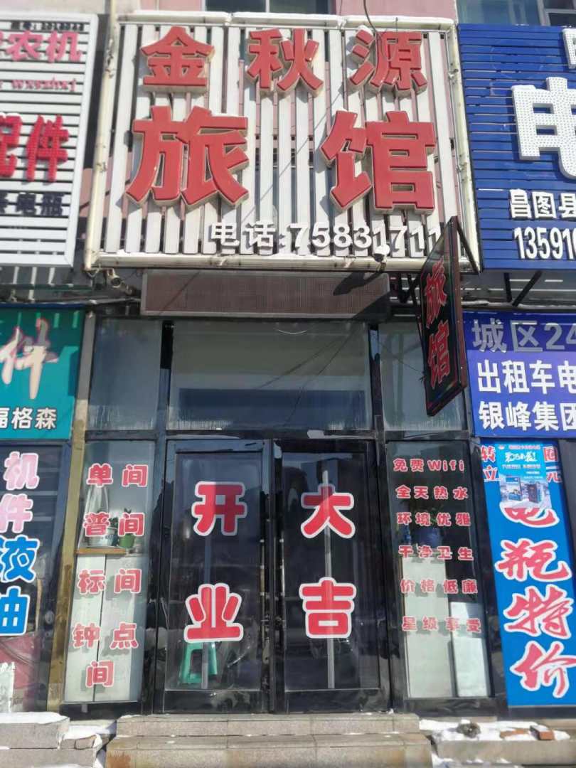 昌图金秋源旅馆