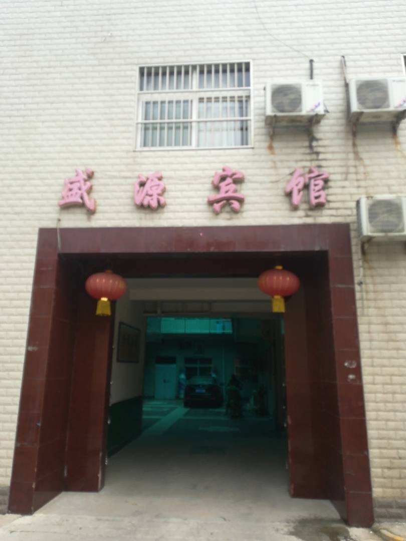 盛源宾馆(长宁街店)