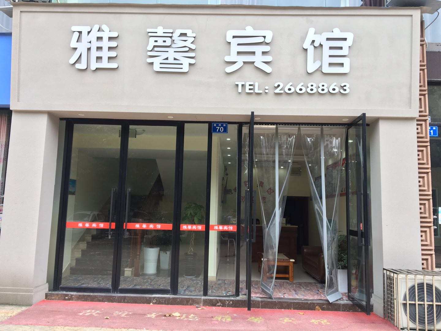 泸州雅馨宾馆(桂河街店)
