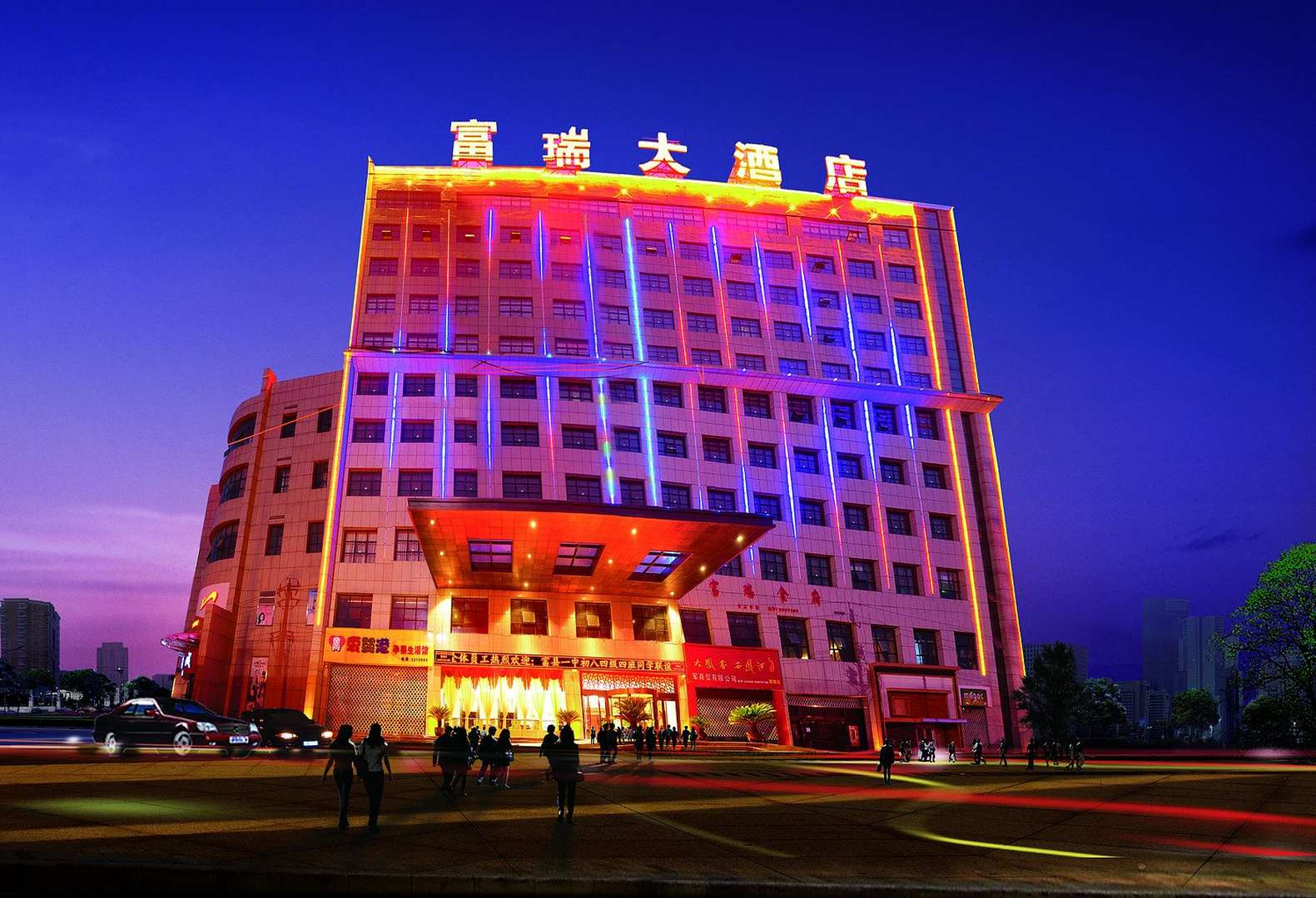富县富瑞大酒店