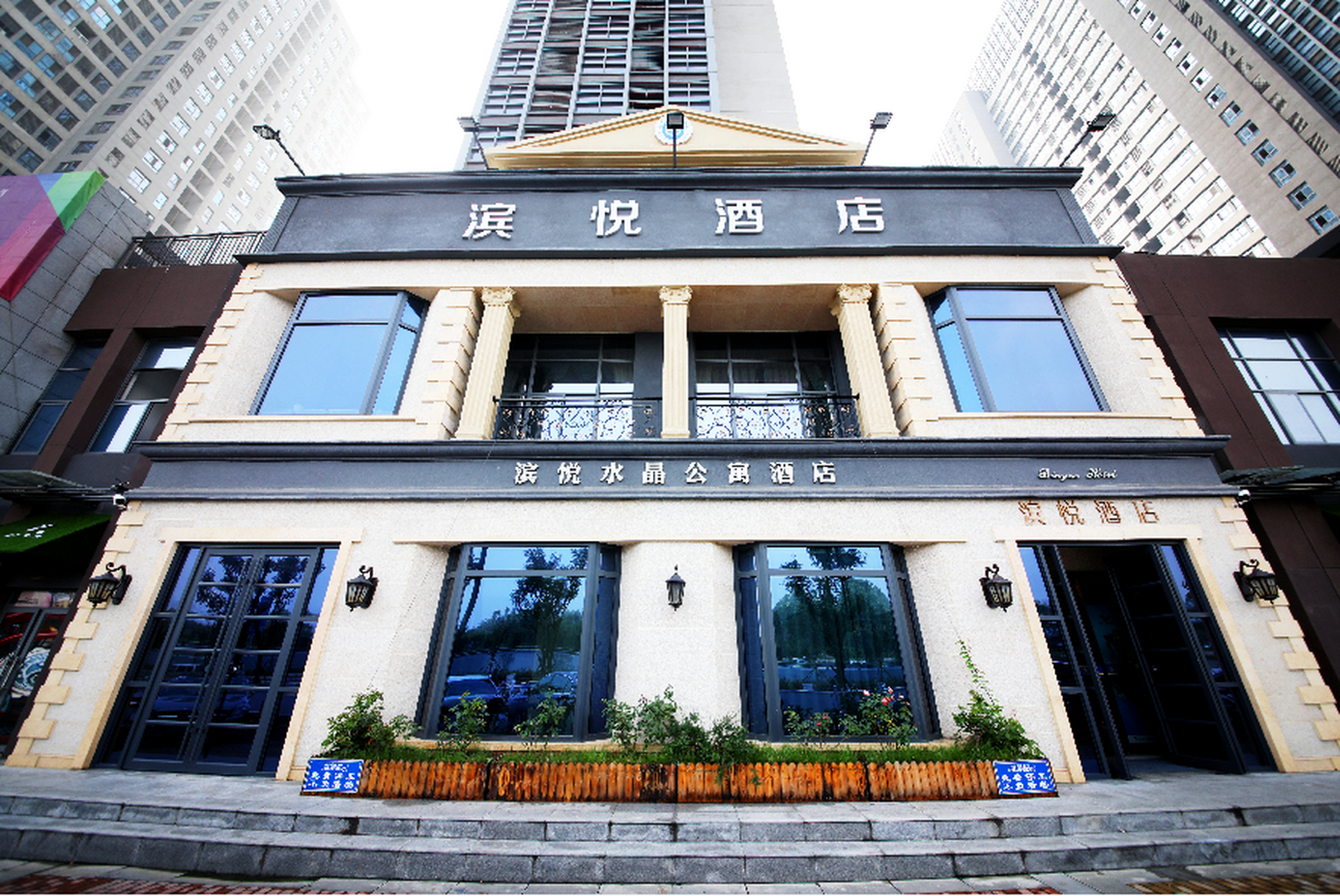 滨悦酒店