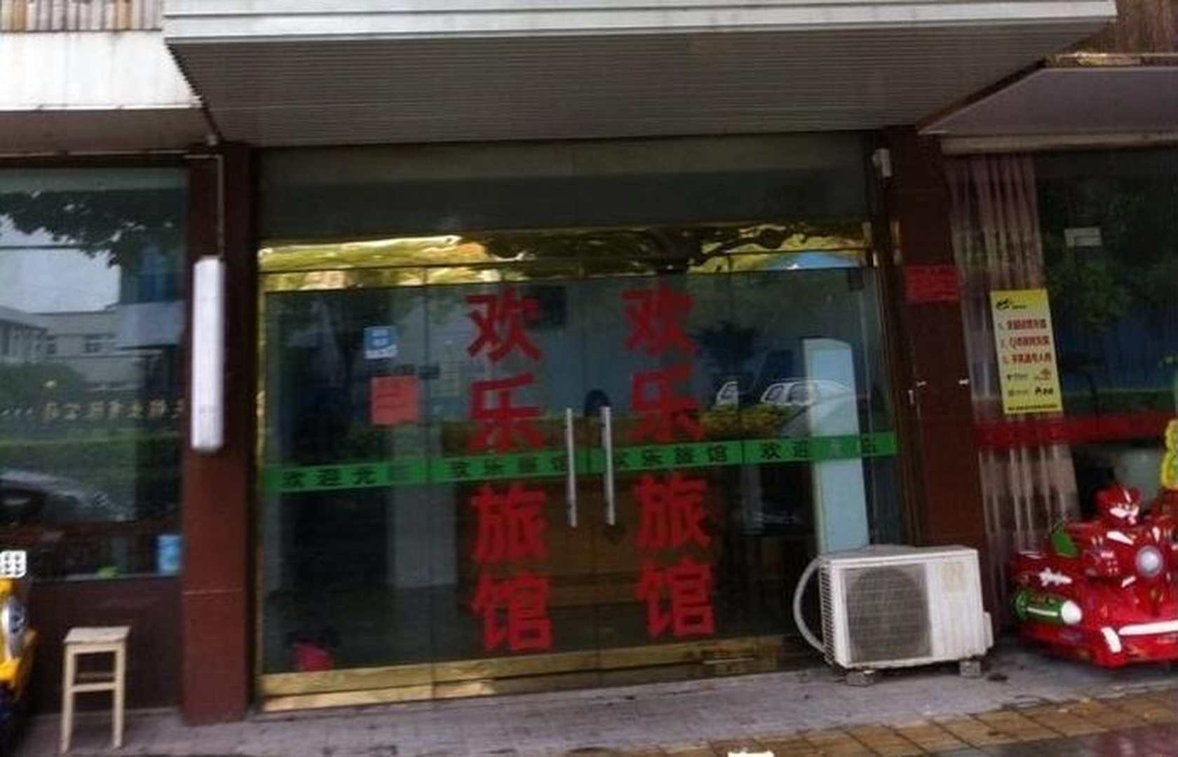 海宁快乐旅馆