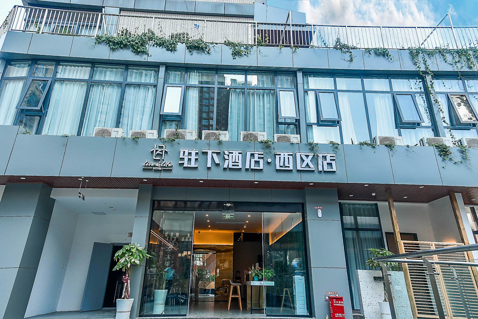 驻下酒店(西区店)