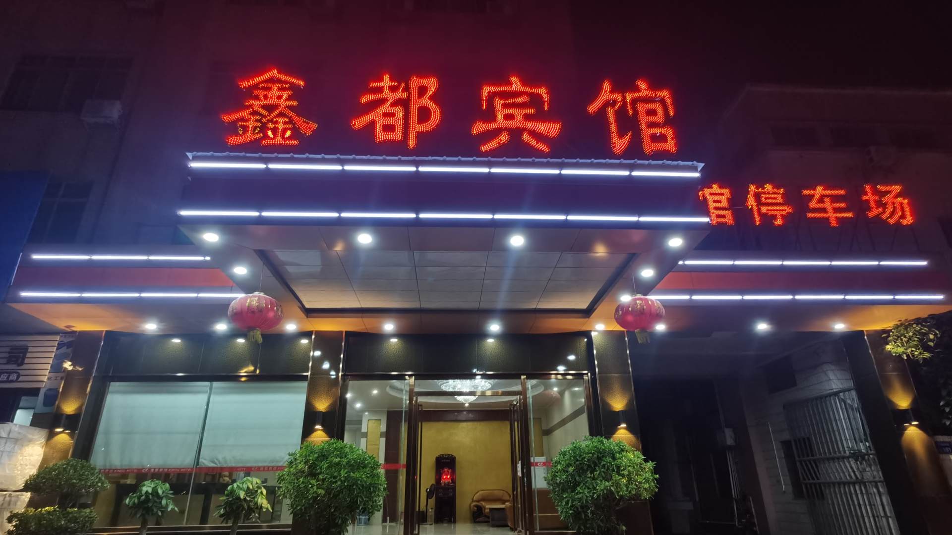 鑫都宾馆(荔香园西南)