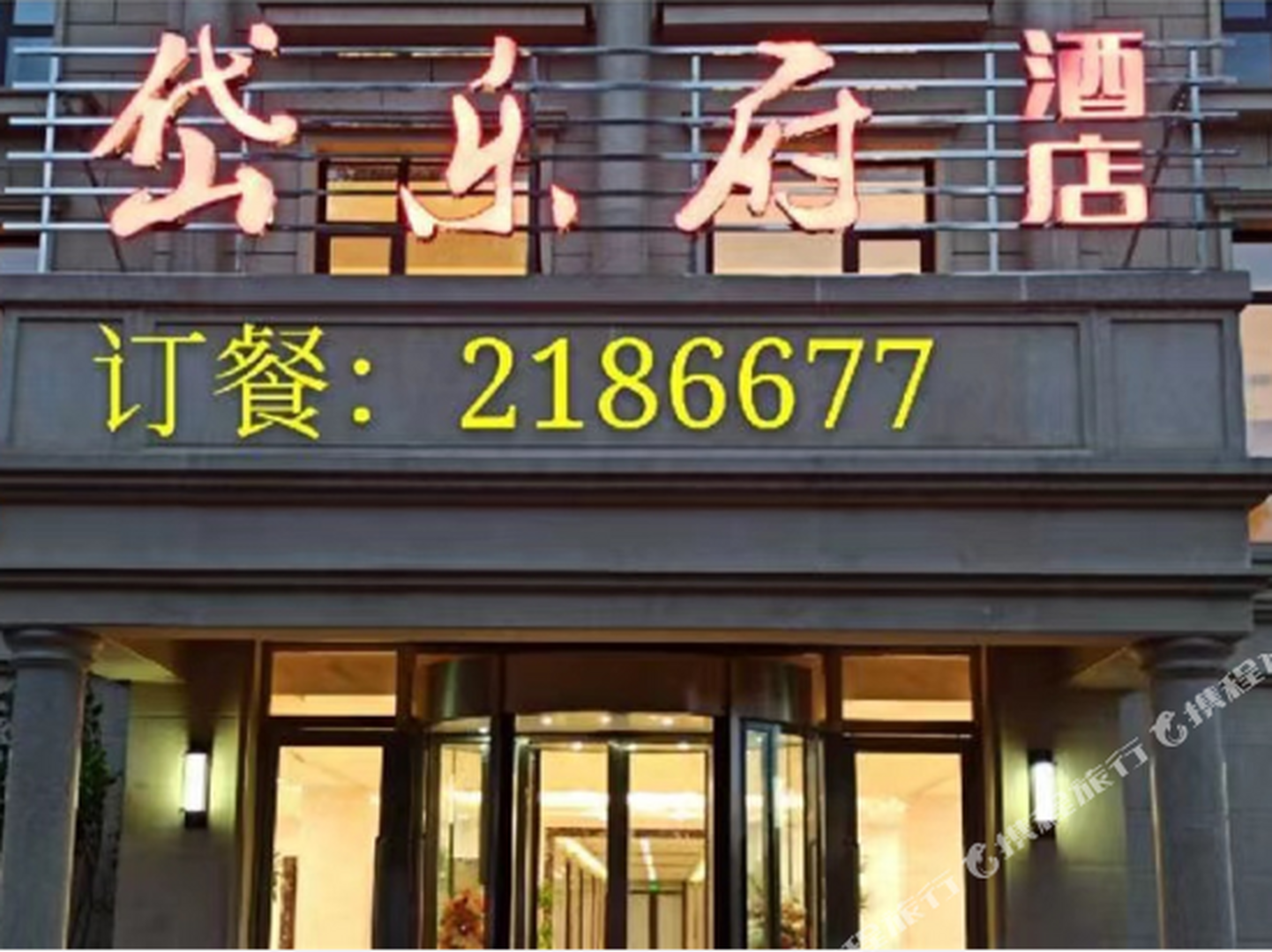 岱乐府酒店
