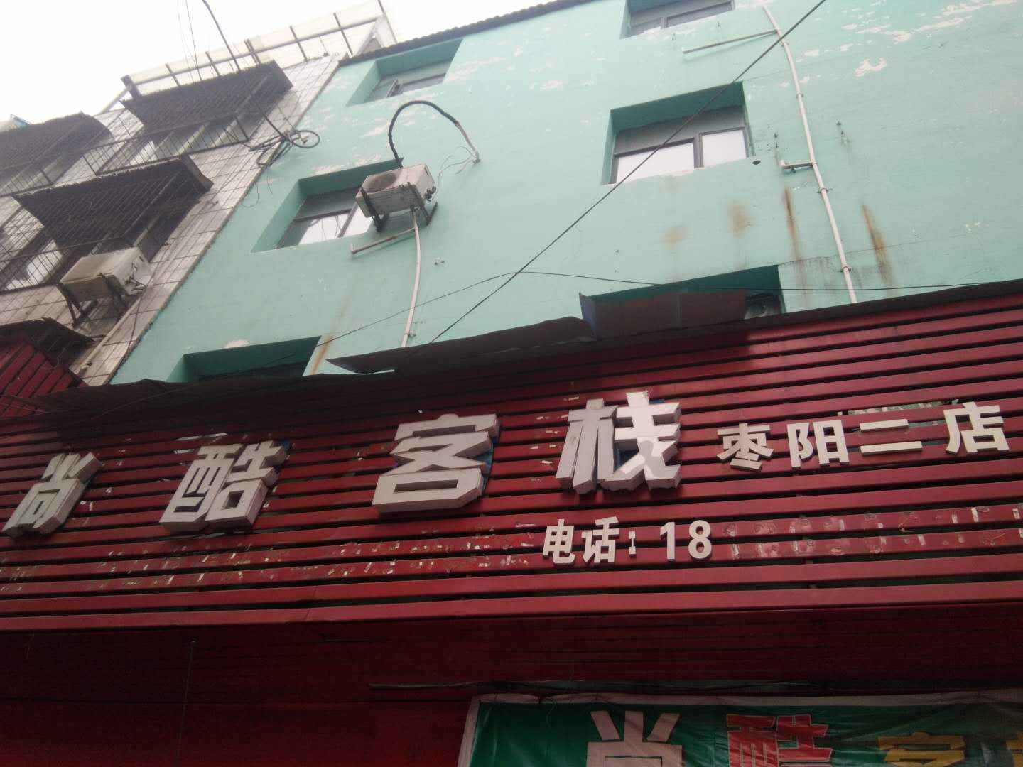尚酷客栈(枣阳新雅巷店)