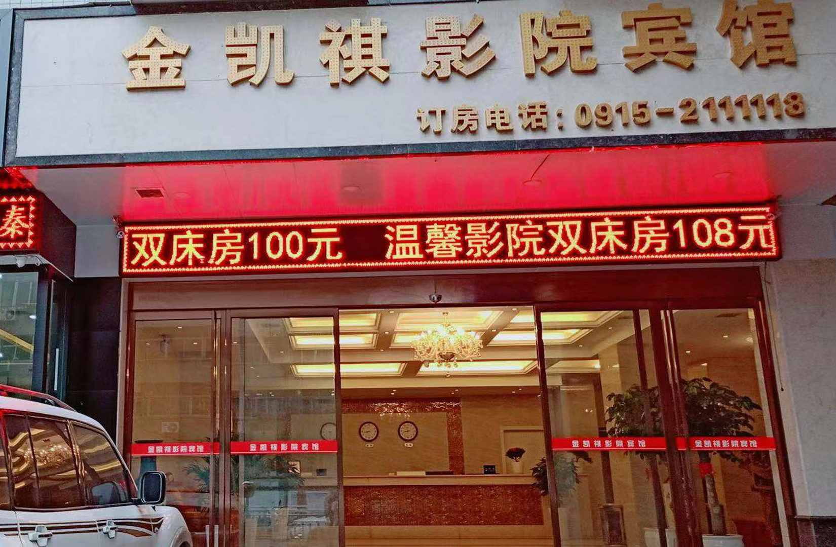 金凯祺影院宾馆