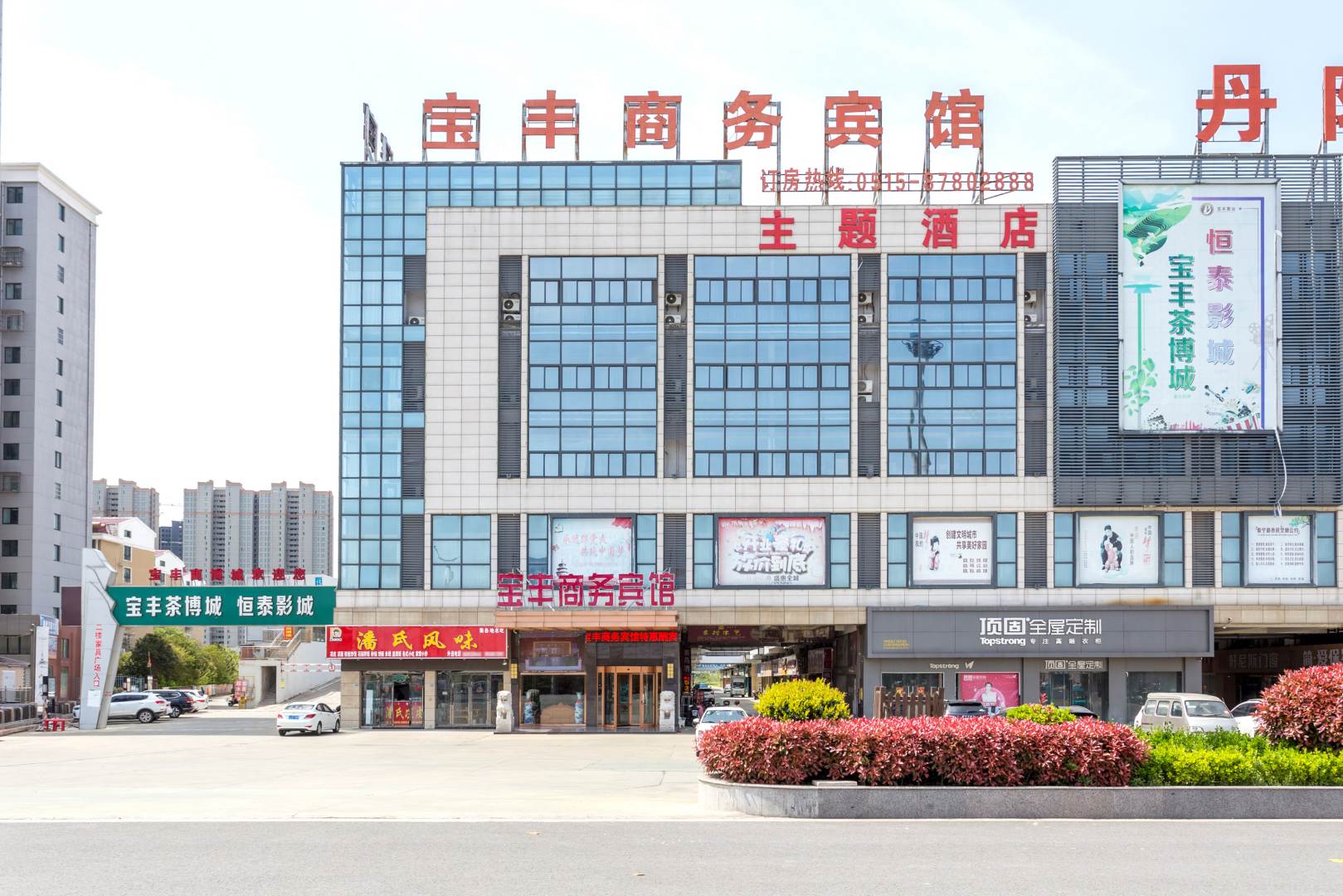 阜宁县宝丰商务宾馆