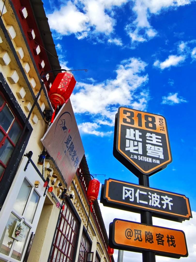 普兰觅隐客栈