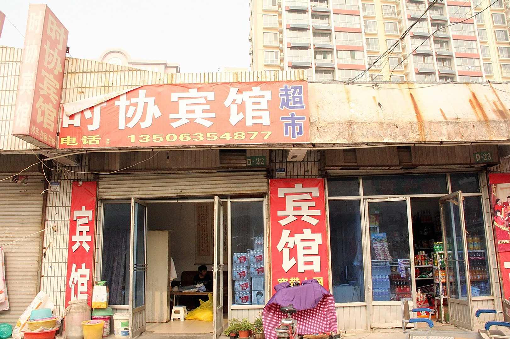 聊城时协宾馆