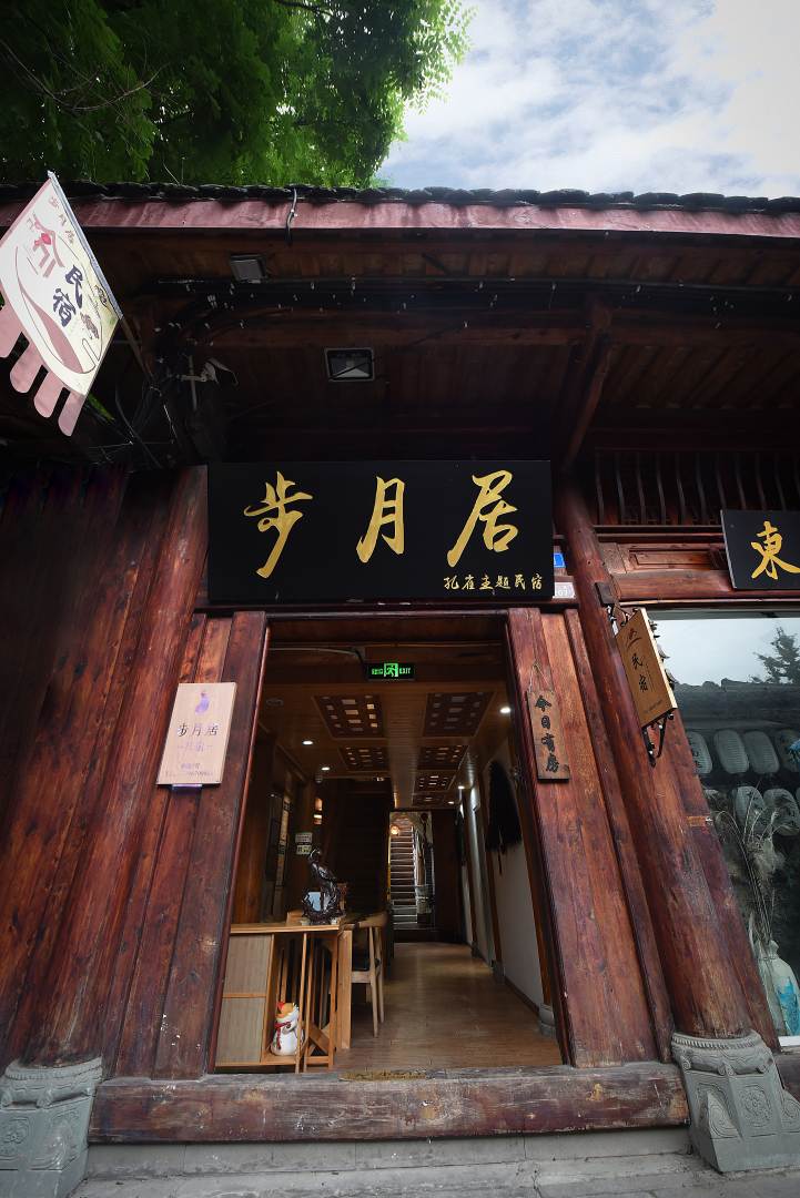 步月居孔雀主题民宿