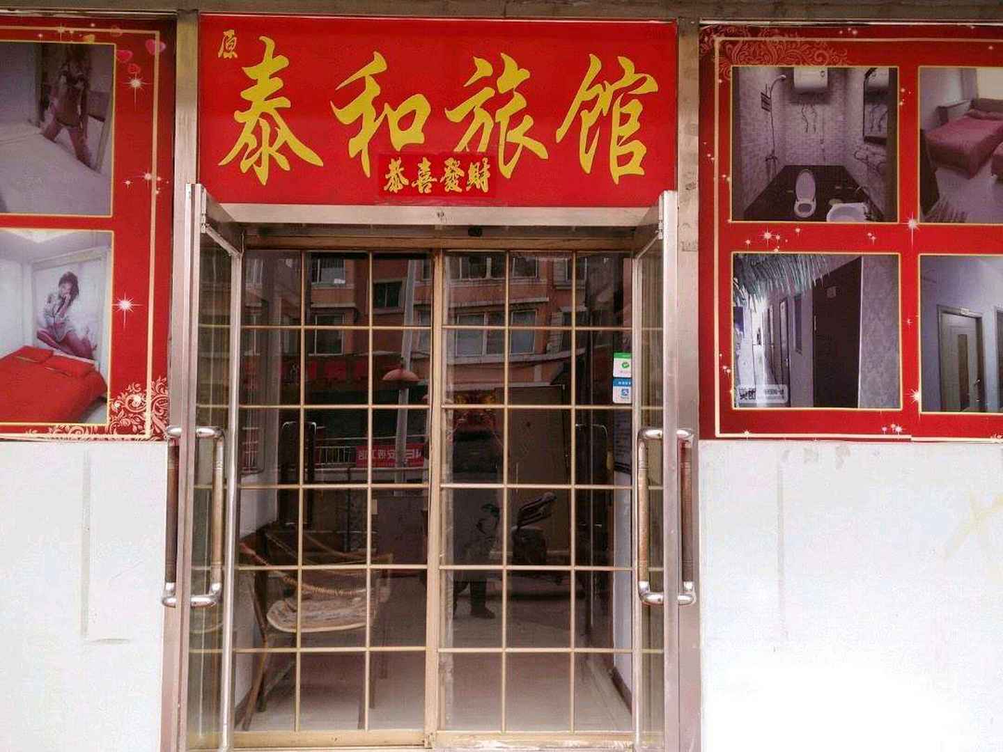 泰和旅馆(友谊大街店)