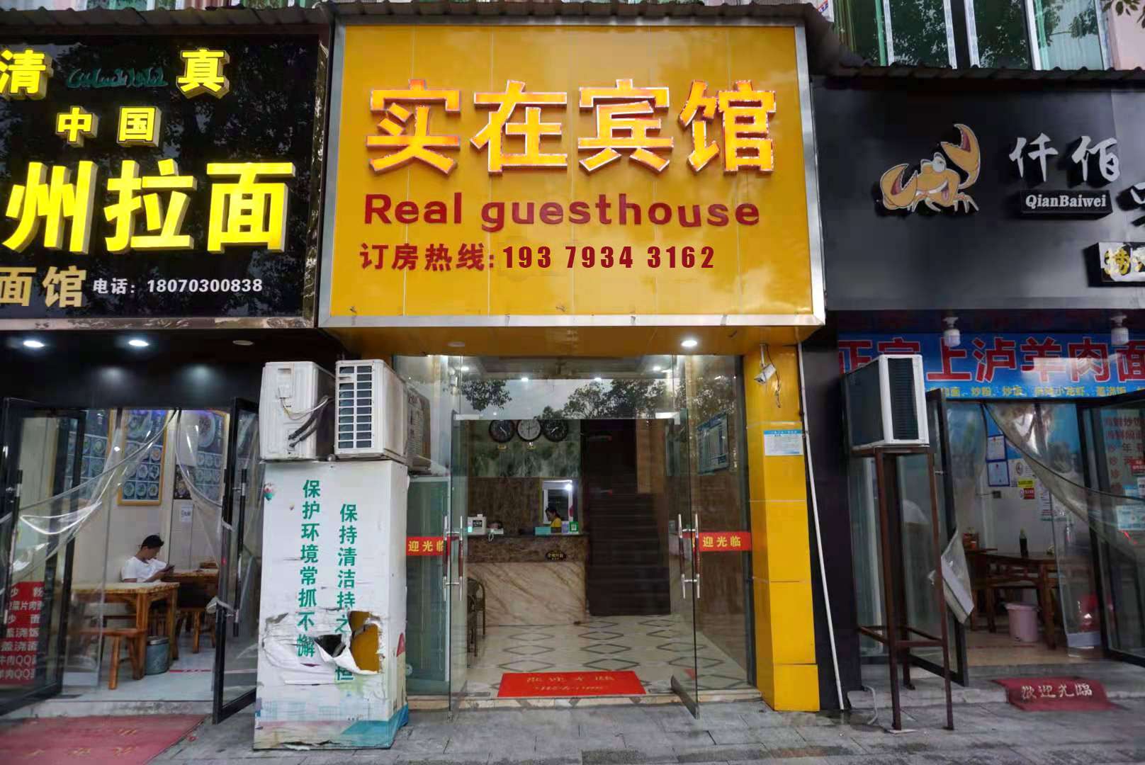實(shí)在賓館