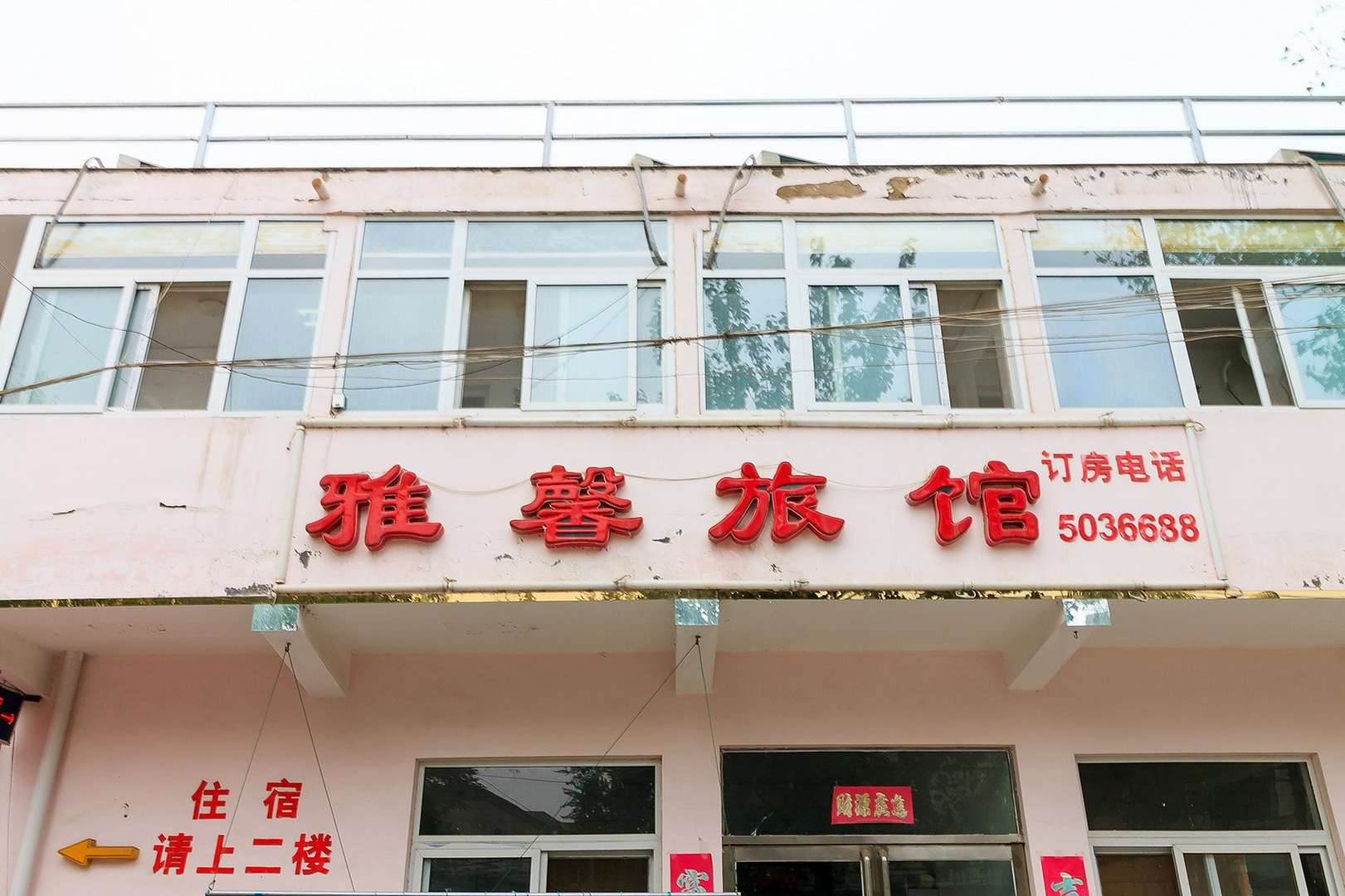 雅馨旅馆(恒泰花园西北)
