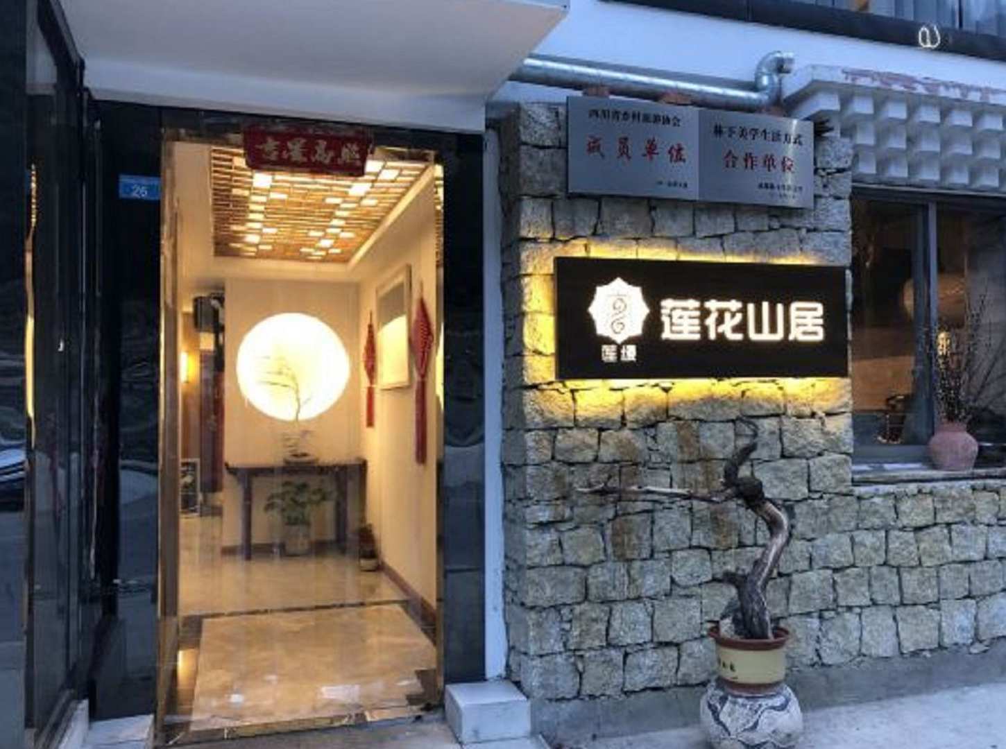 四姑娘山莲花山居