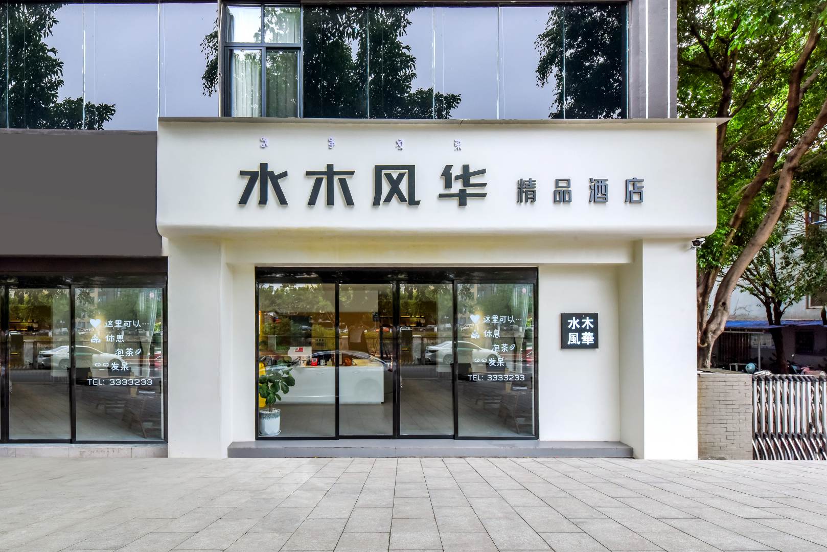 水木风华酒店(月亮湖公园航天大道店)