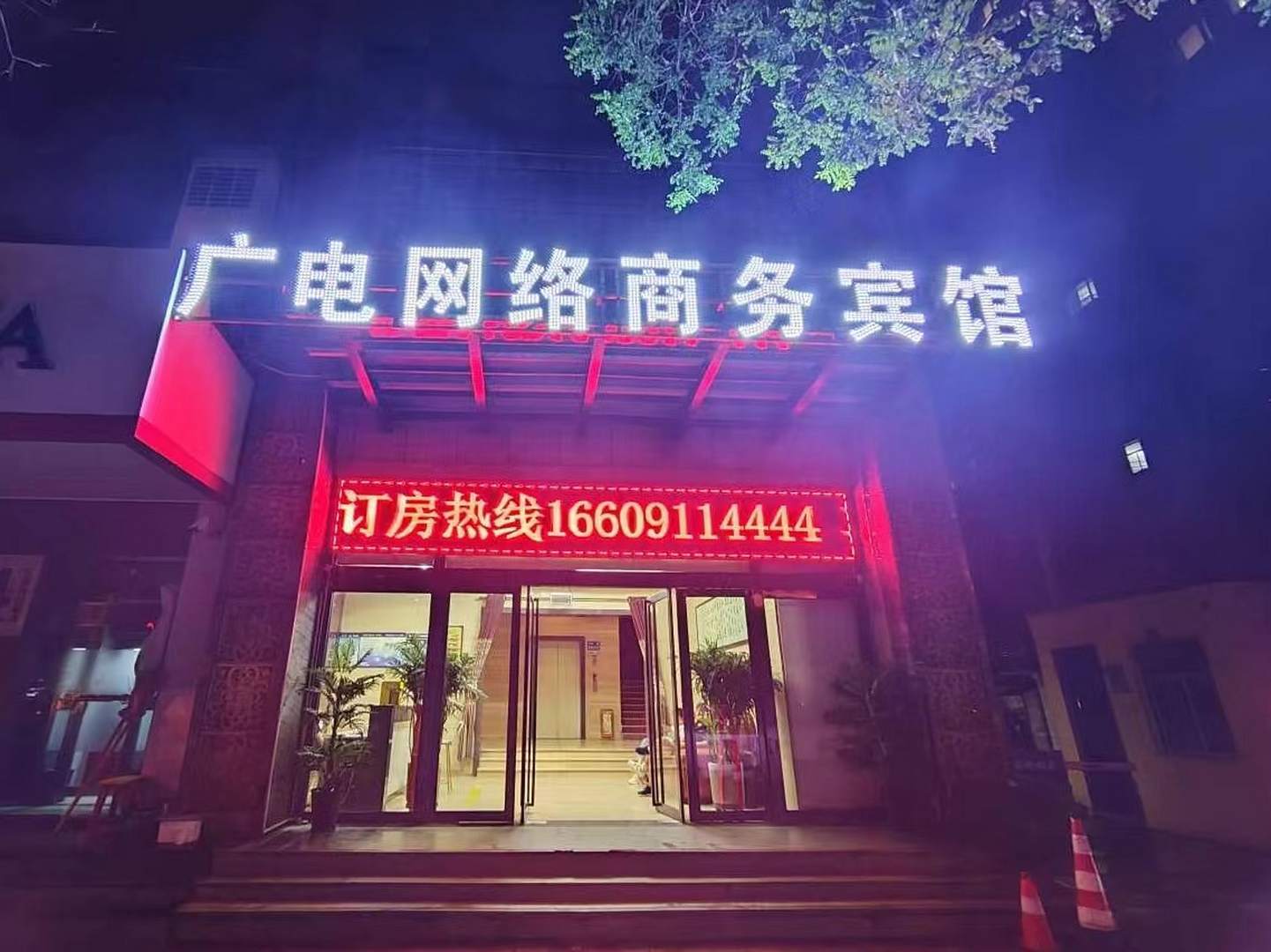 广电网络商务宾馆
