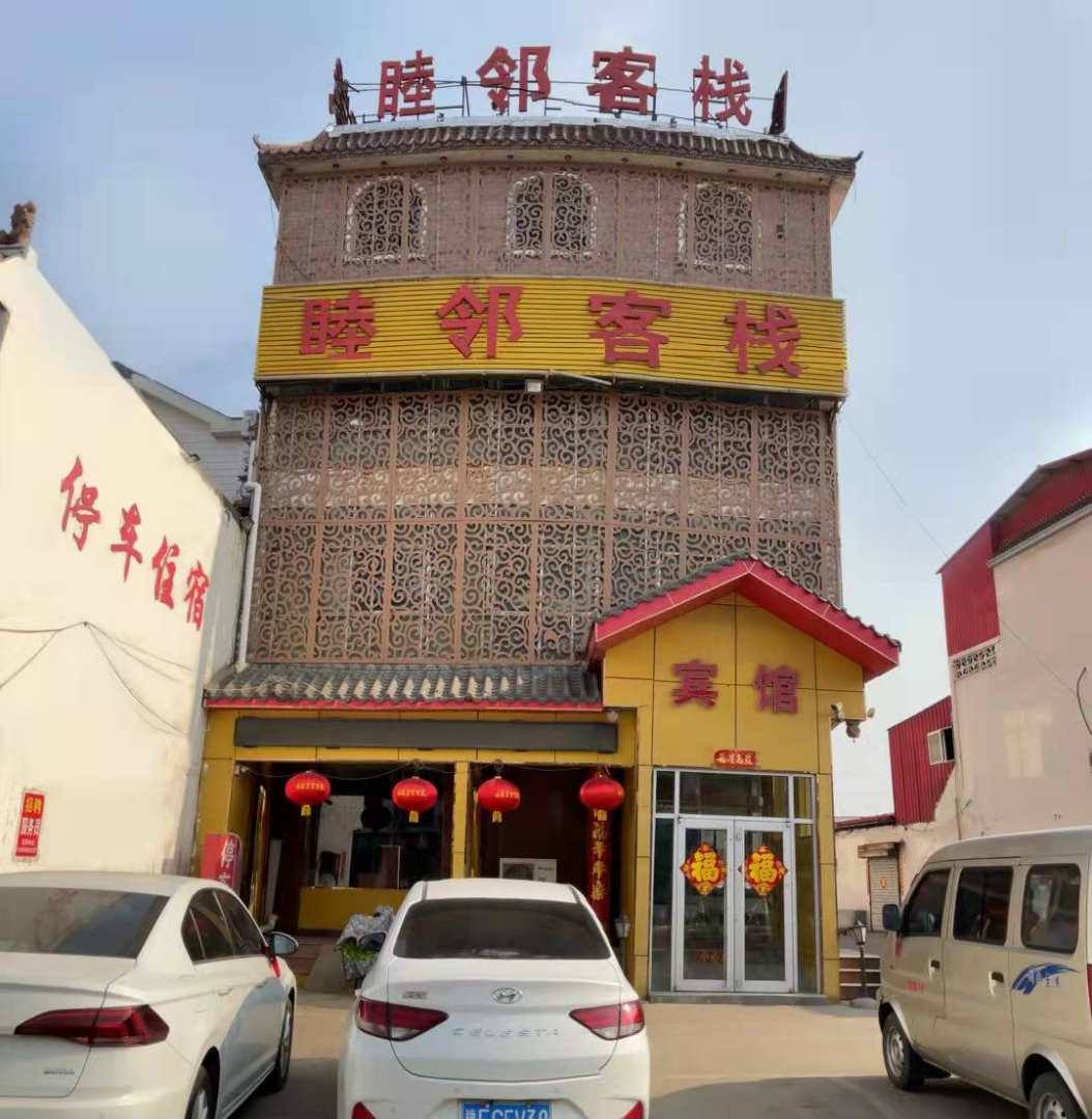 睦邻客栈