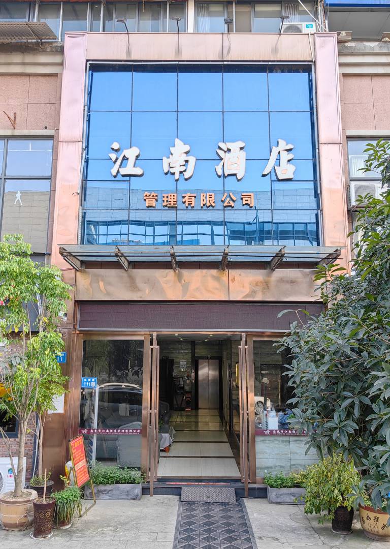 江南酒店(王府井店)
