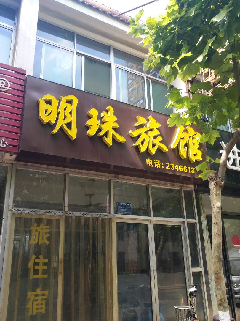 明珠紫旅馆