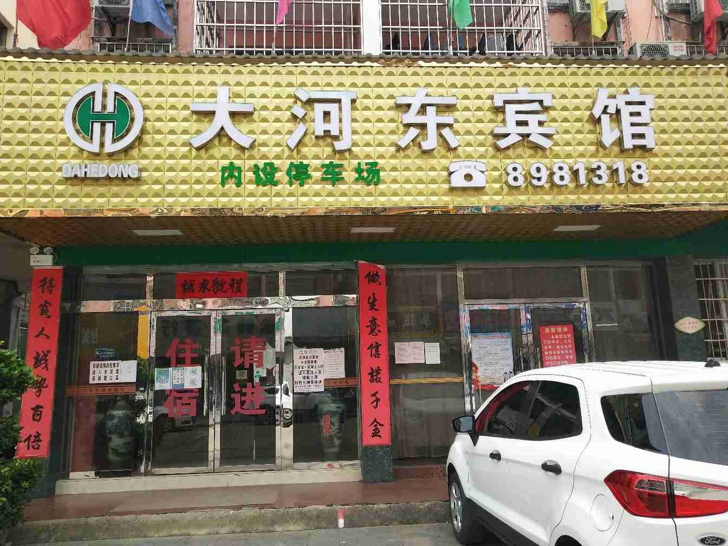 大河东宾馆