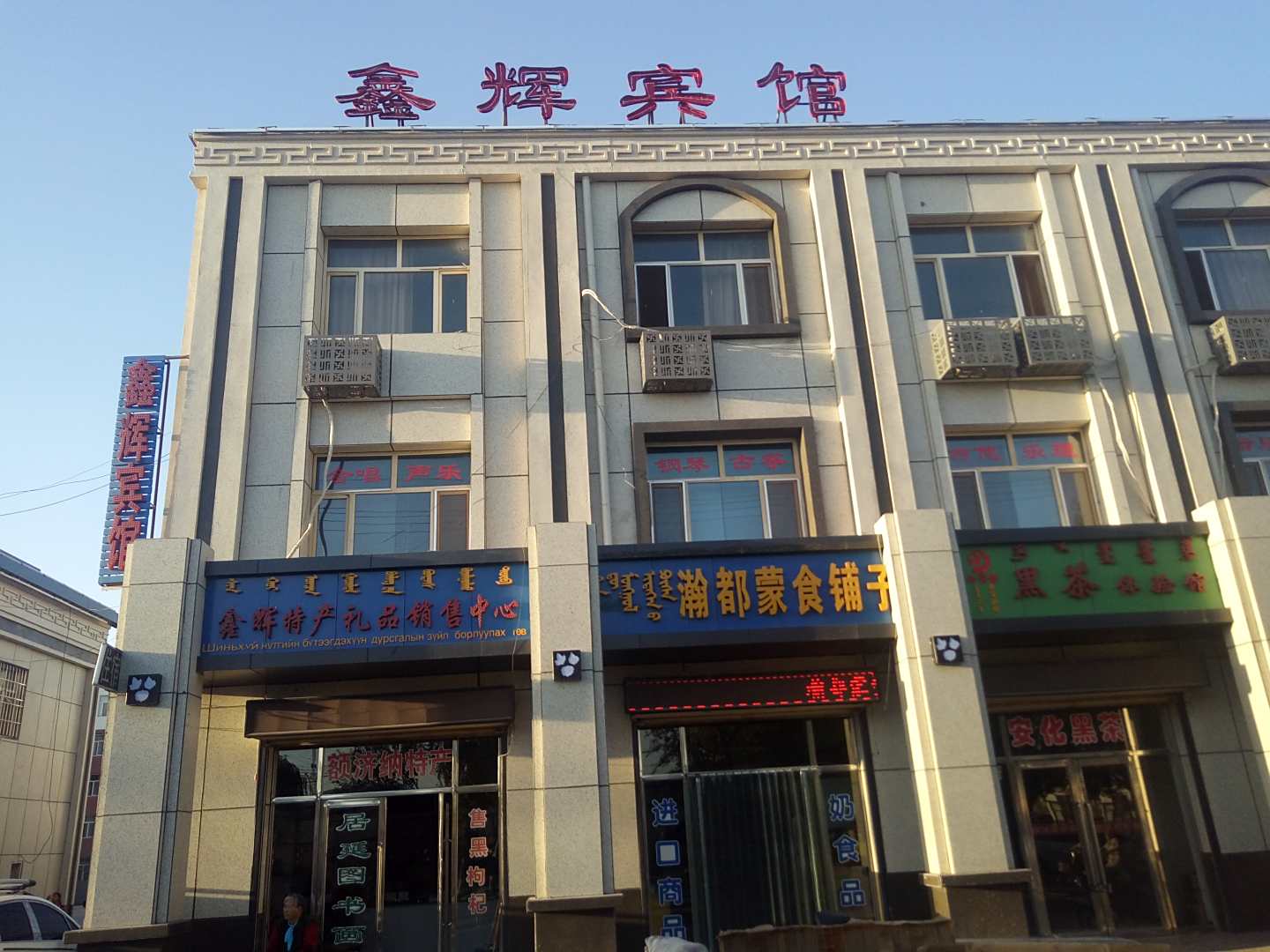 额济纳旗鑫辉旅馆