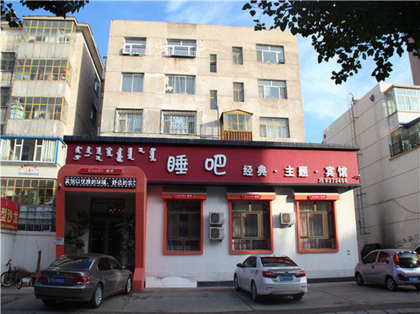 乌兰浩特睡吧经典主题宾馆(互助西街店)
