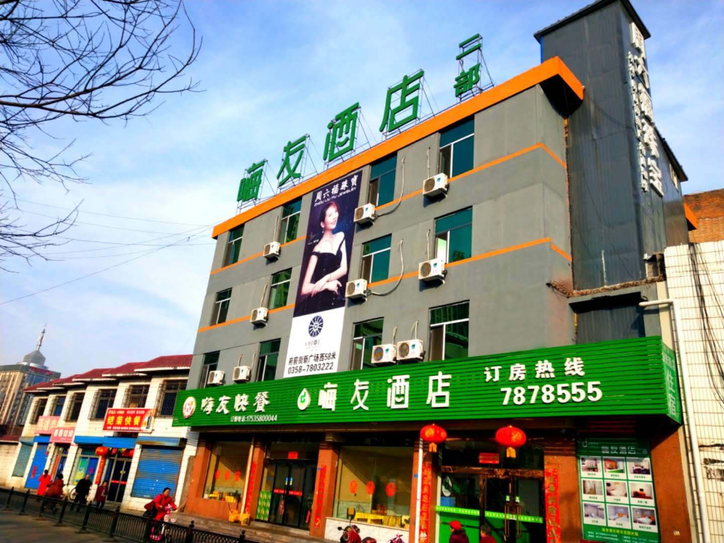 嗨友酒店(孝义二部店)