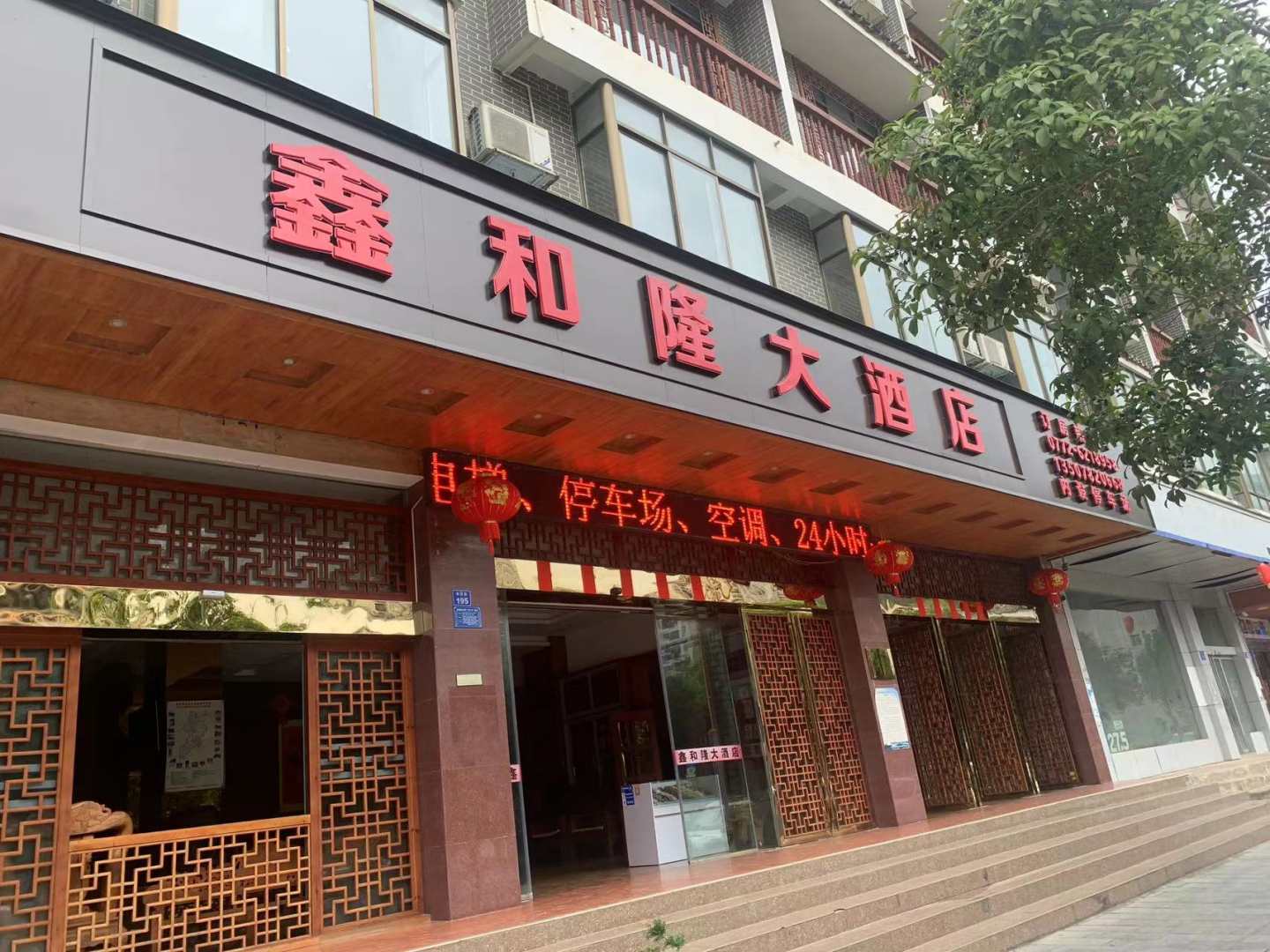 鑫和隆大酒店
