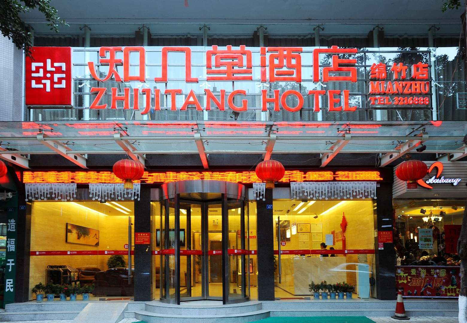 知己堂酒店(绵竹店)