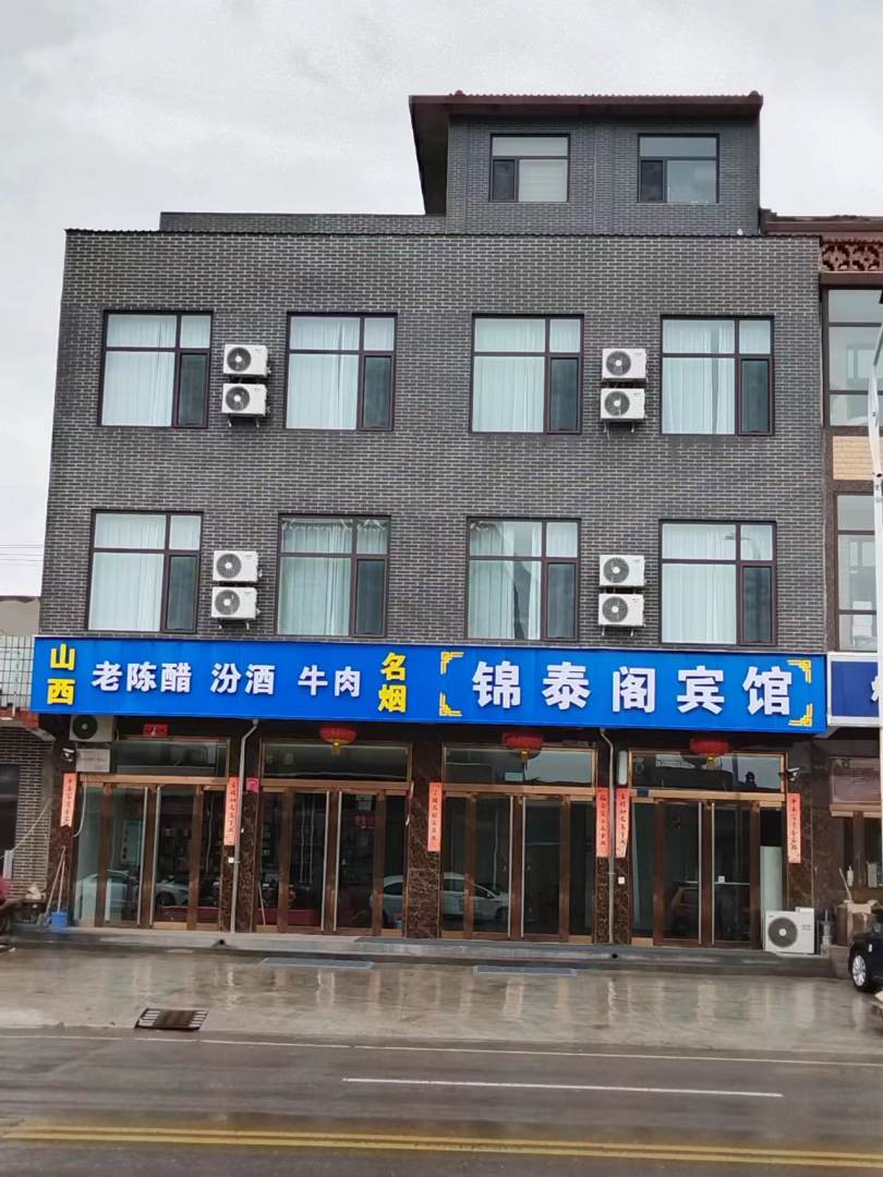平遥锦泰阁宾馆(古城北门店)