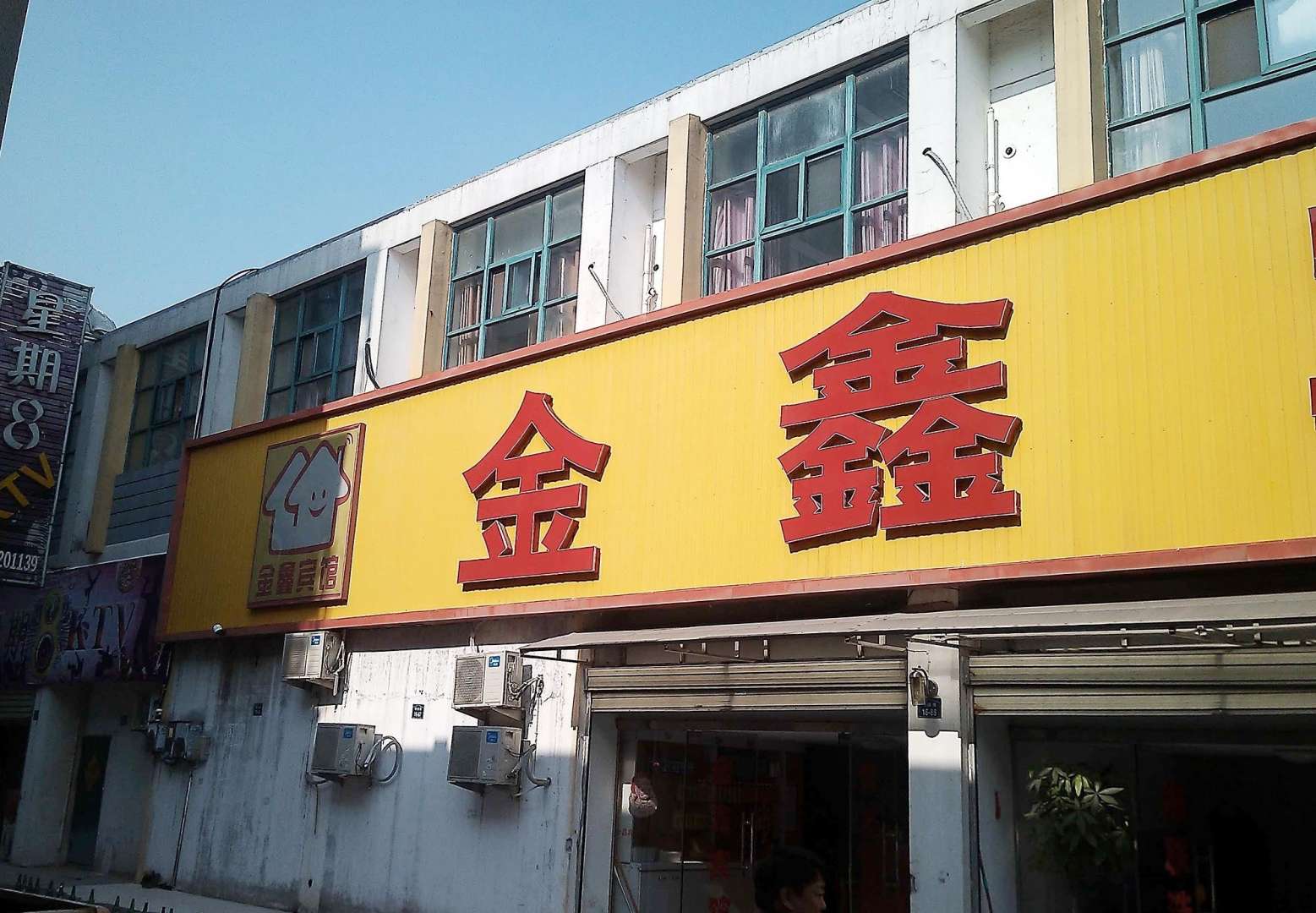 金鑫宾馆(明远路)