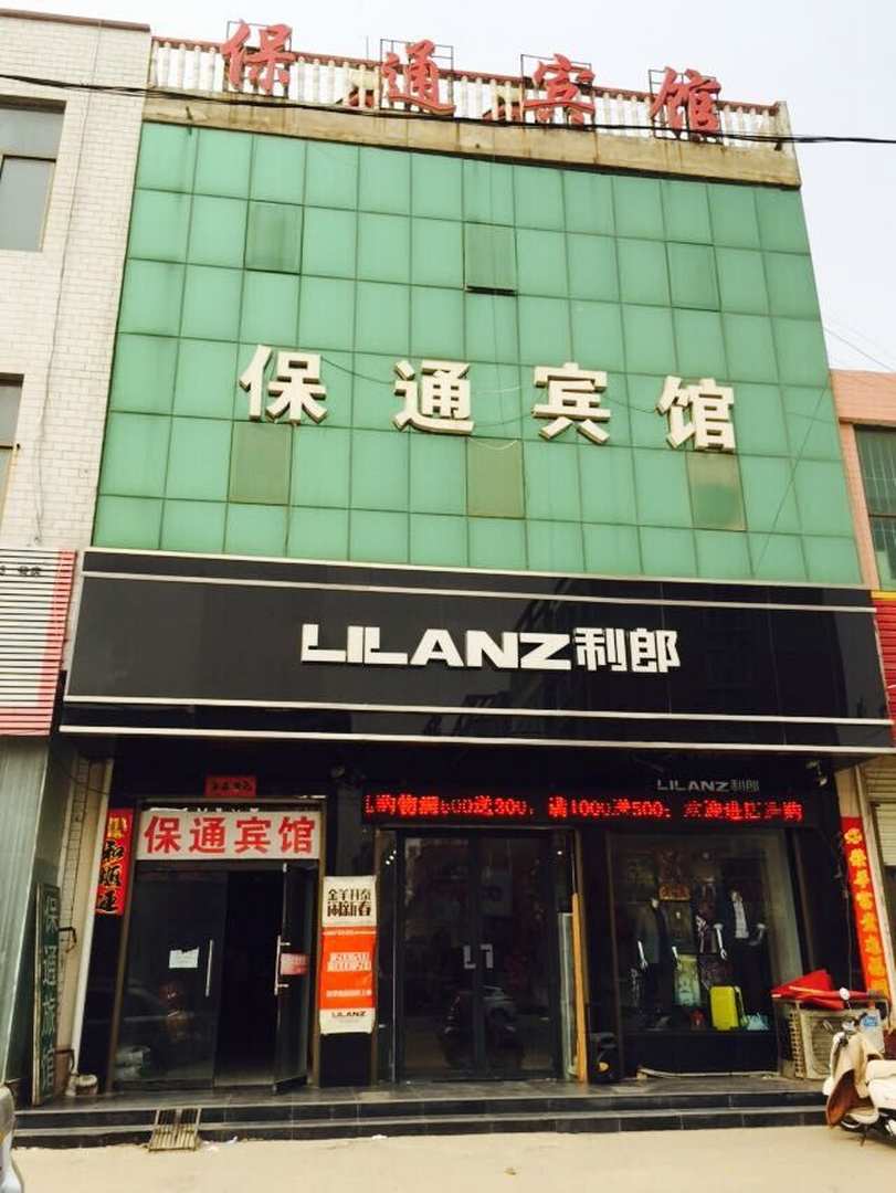 保通宾馆