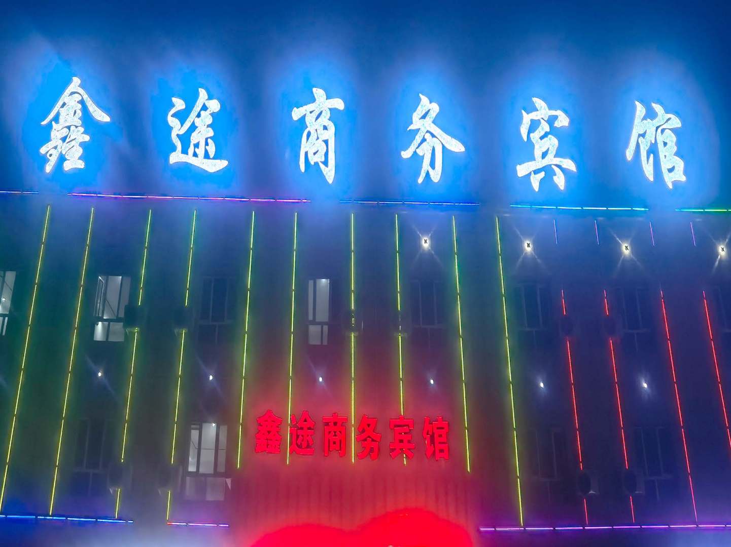 奎屯鑫途商務(wù)賓館