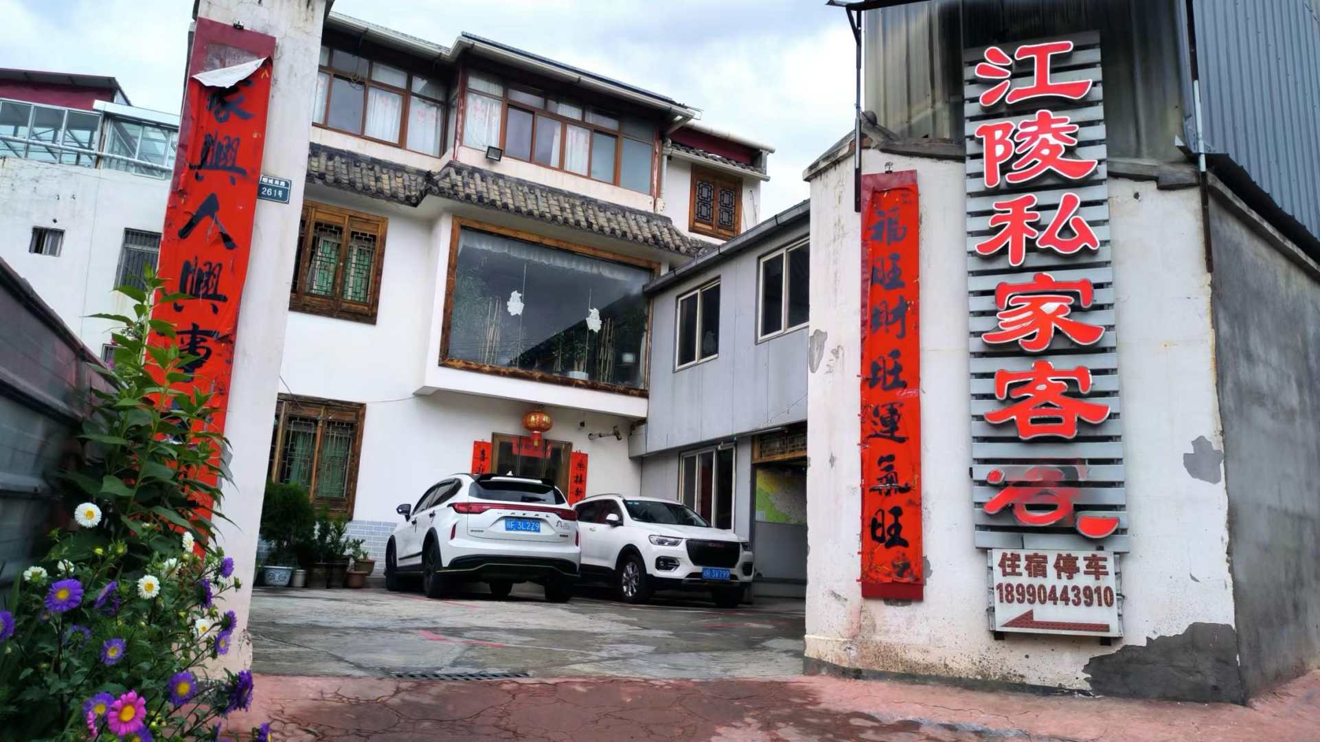 松潘江棱私家客栈