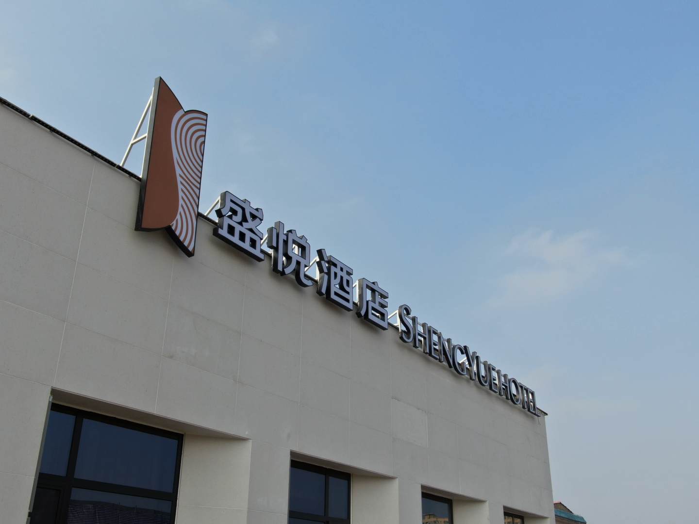 洪洞盛悦酒店