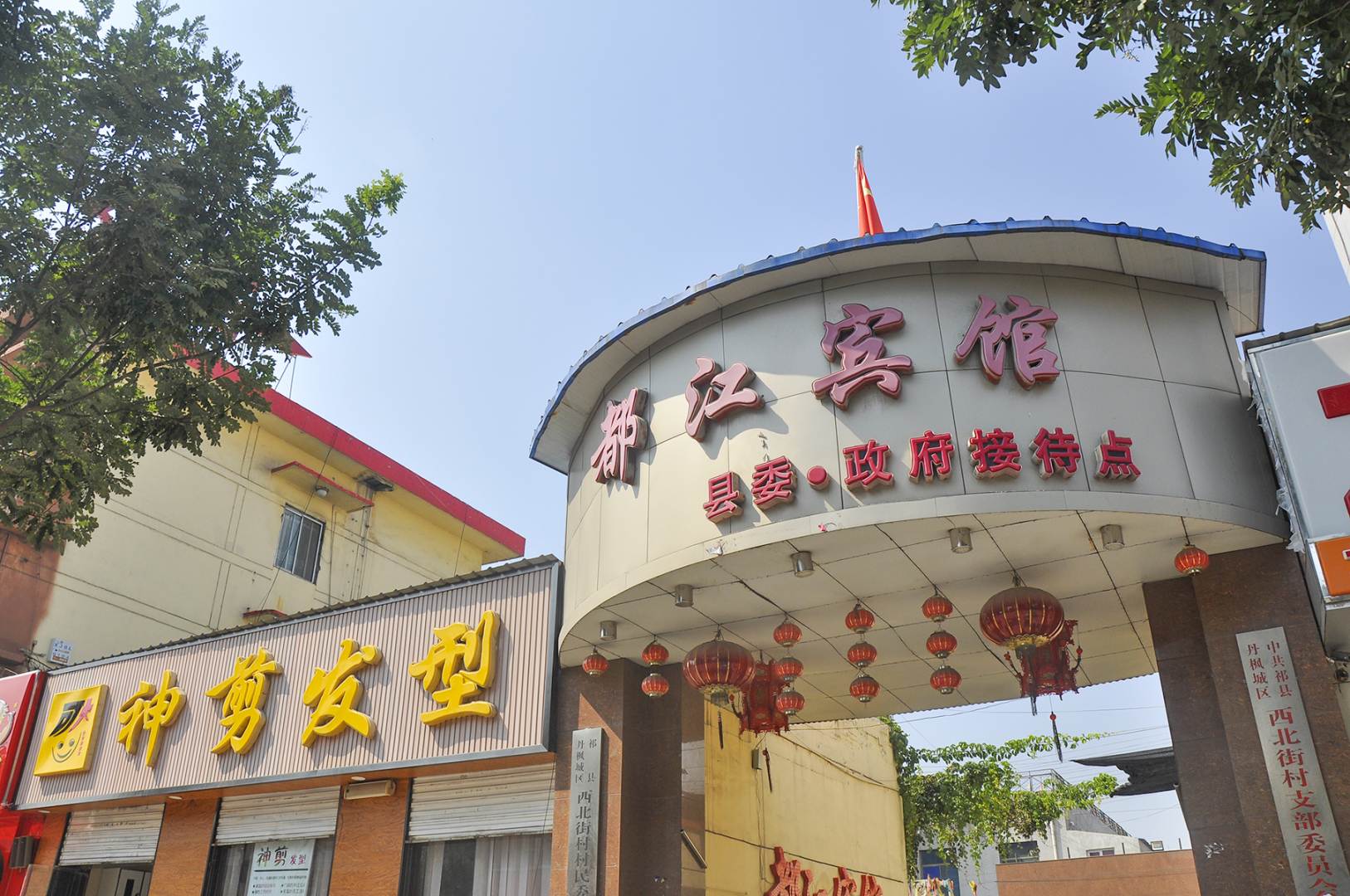 都江宾馆