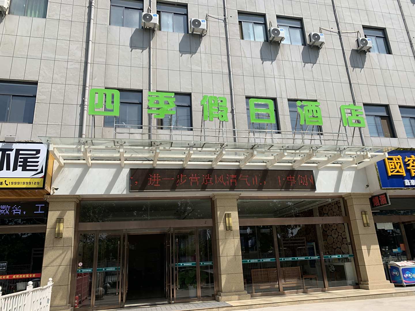 咸阳四季假日酒店