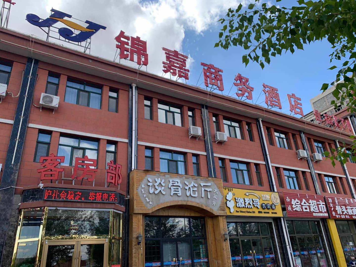 察右中旗锦嘉商务酒店