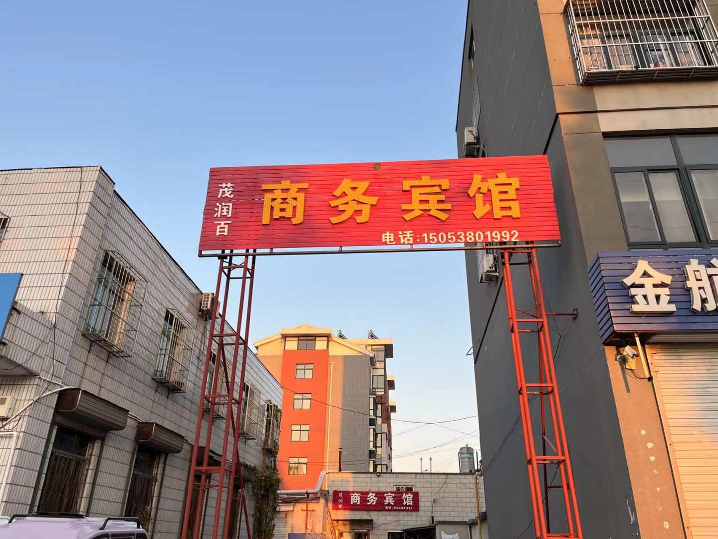 茂润百商务宾馆