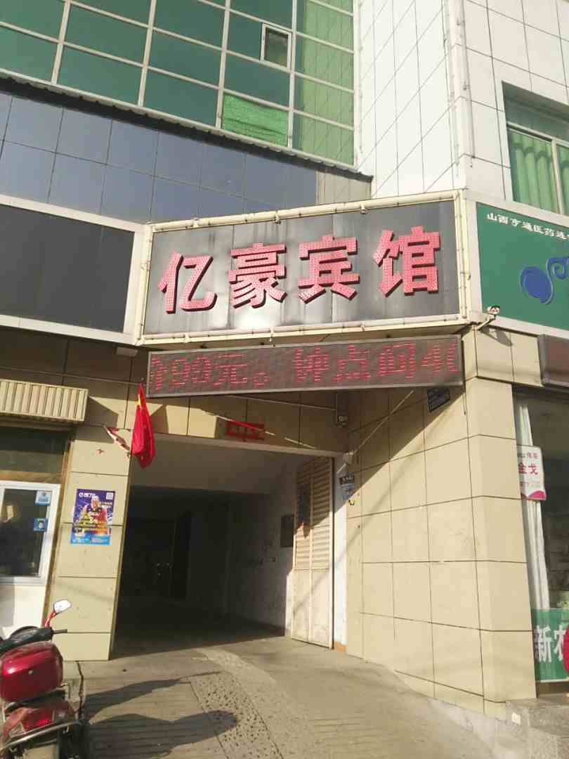 亿豪宾馆(郇阳东街店)