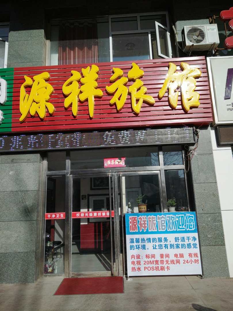 源祥旅馆
