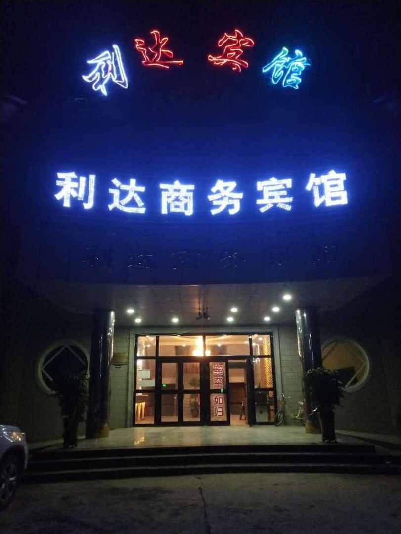 霍城利達商務(wù)賓館