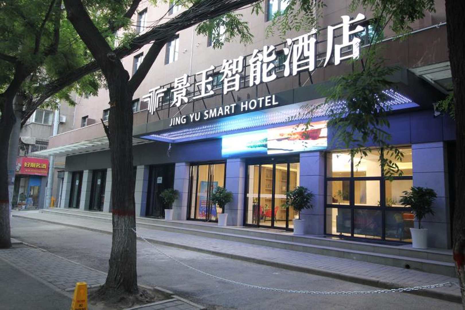 景玉智能酒店(西安火车站店)