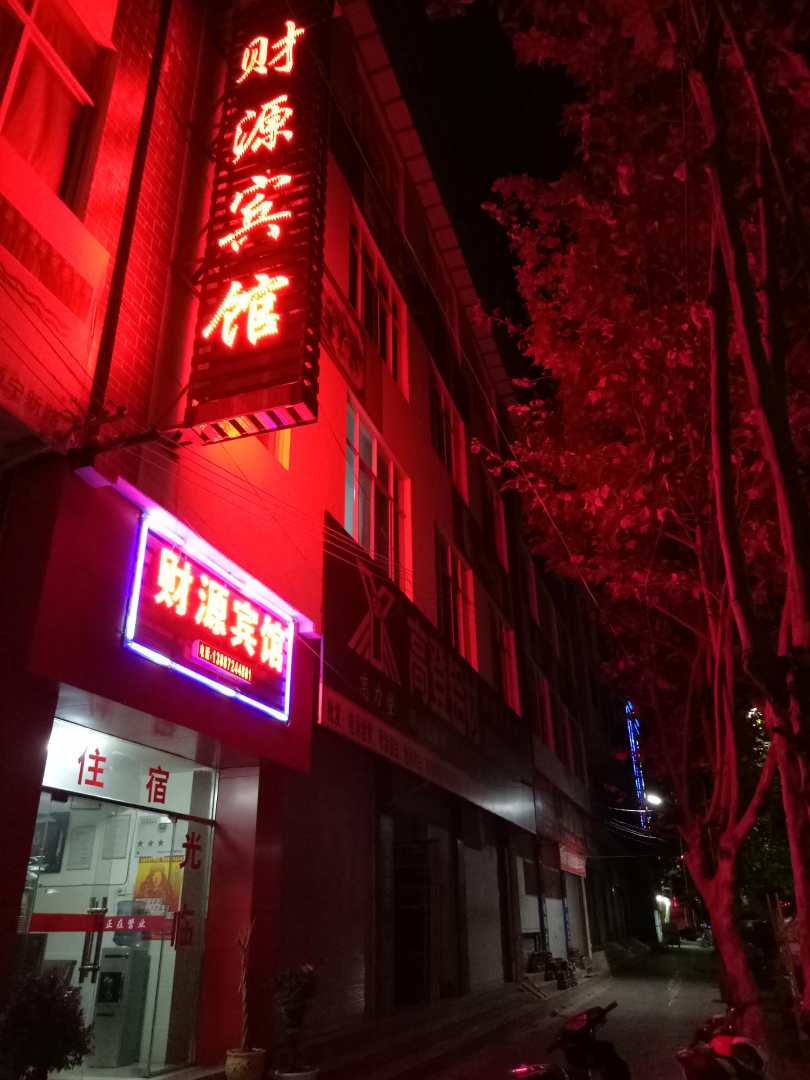 财源宾馆