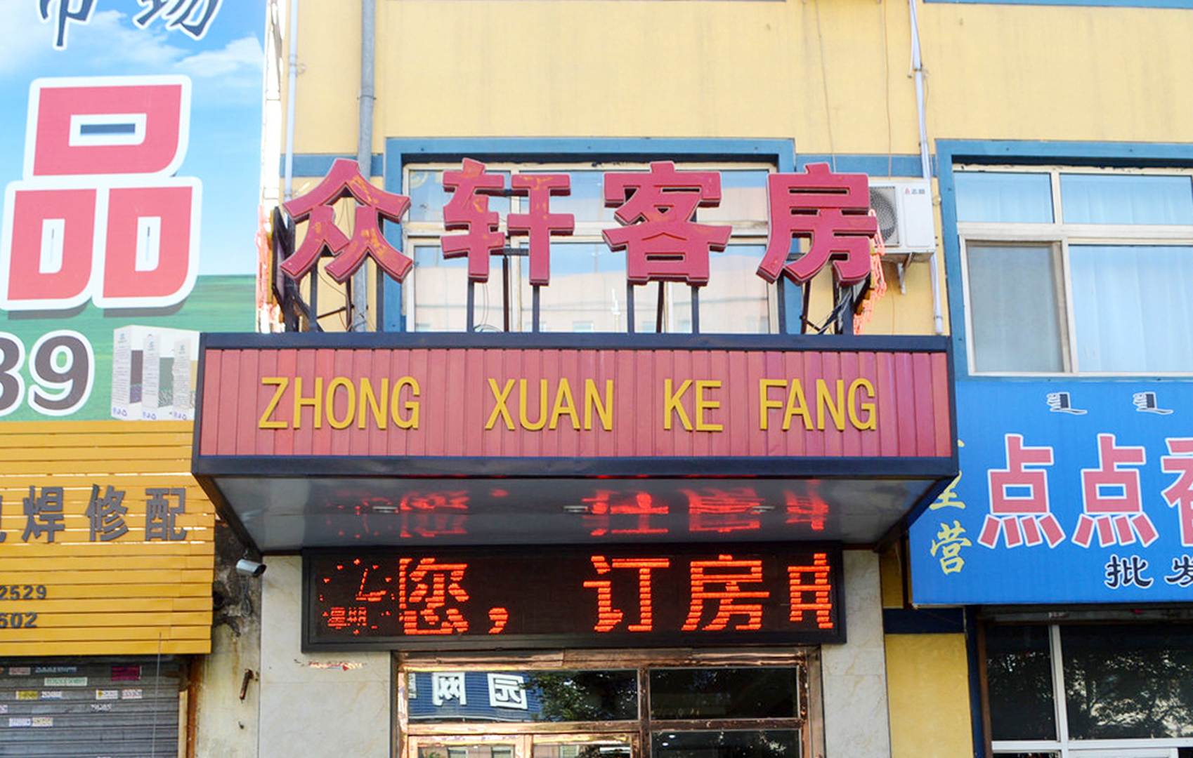 呼和浩特众轩招待所